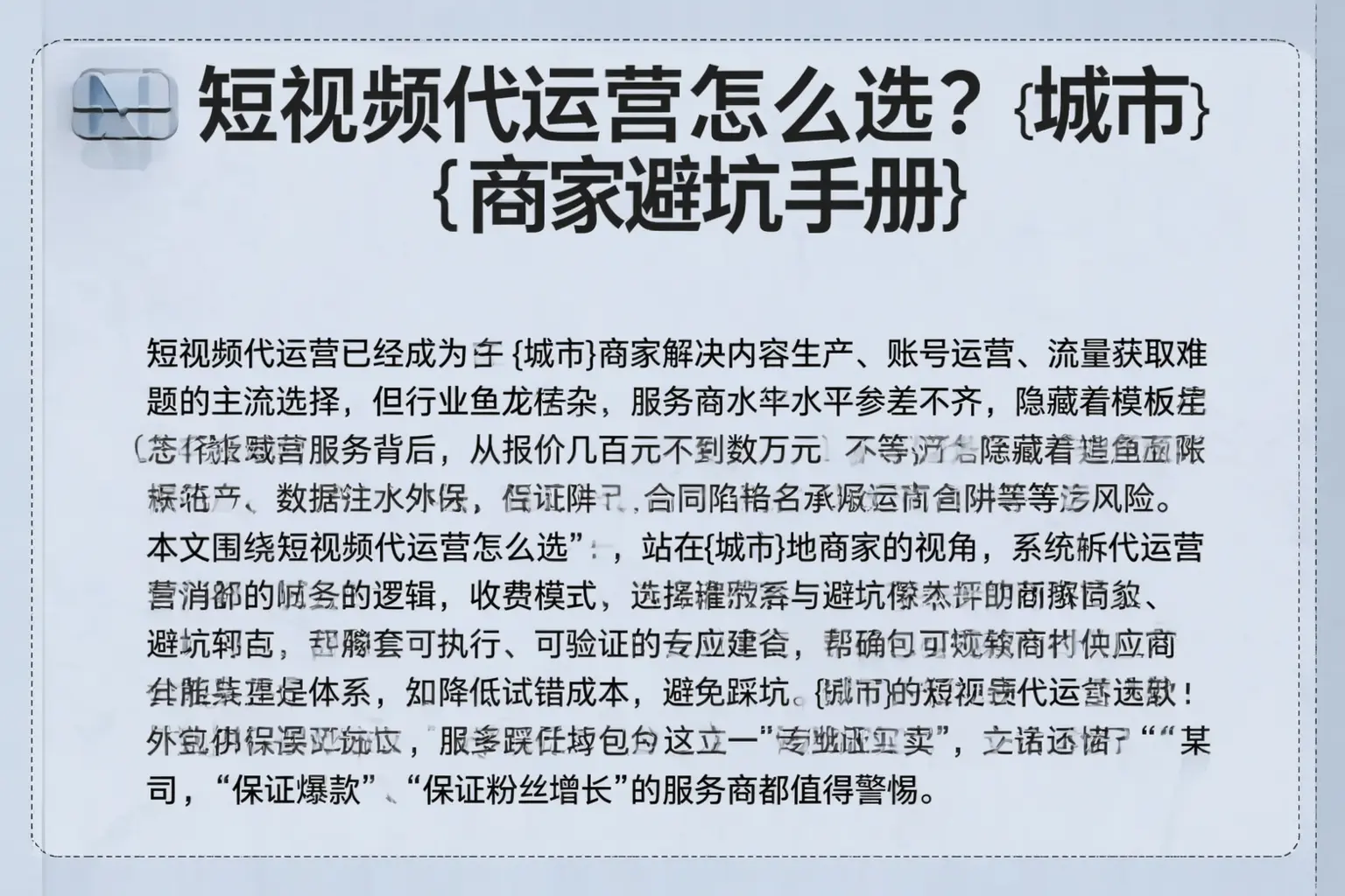 短视频代运营怎么选？德城商家避坑手册