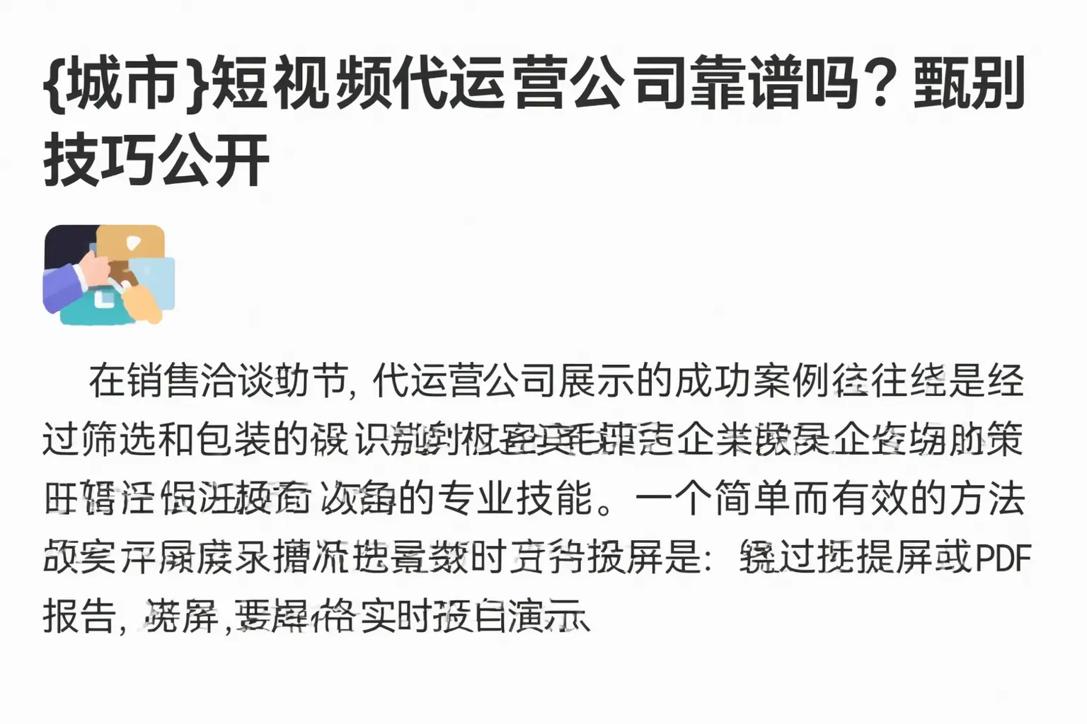 德城短视频代运营公司靠谱吗?甄别技巧公开