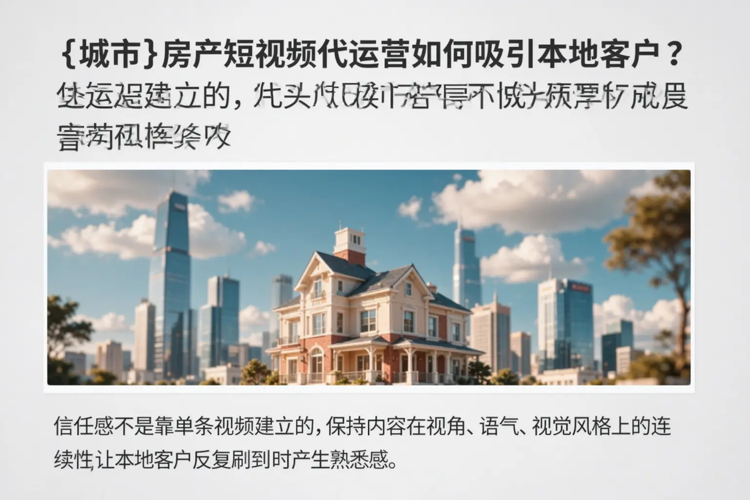 德城房产短视频代运营如何吸引本地客户?